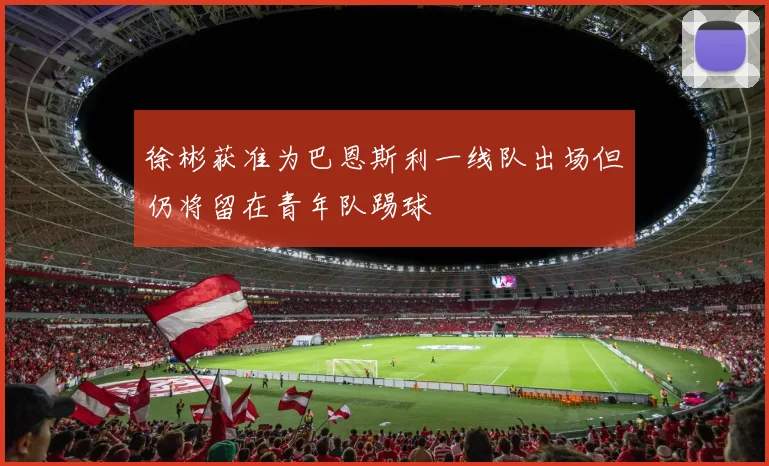 徐彬获准为巴恩斯利一线队出场但仍将留在青年队踢球