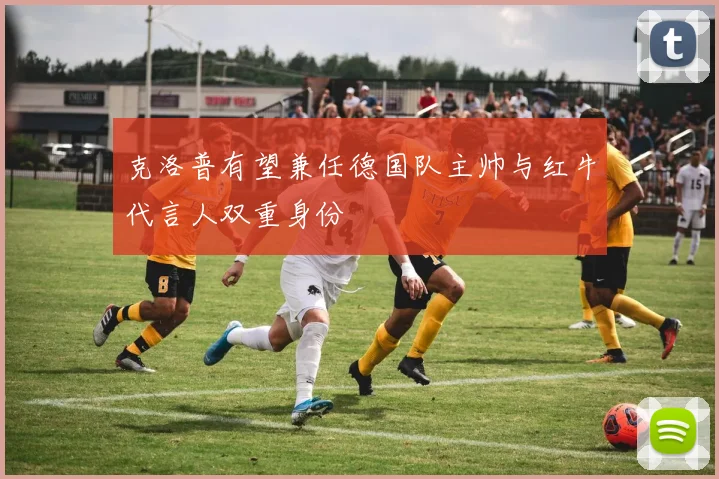 克洛普有望兼任德国队主帅与红牛代言人双重身份