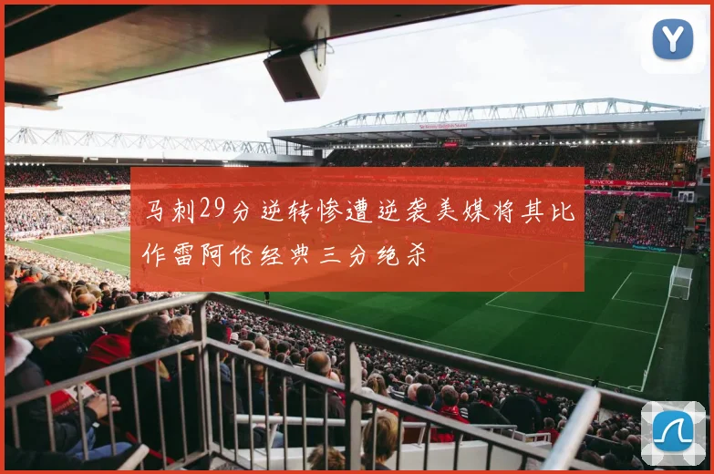 马刺29分逆转惨遭逆袭美媒将其比作雷阿伦经典三分绝杀